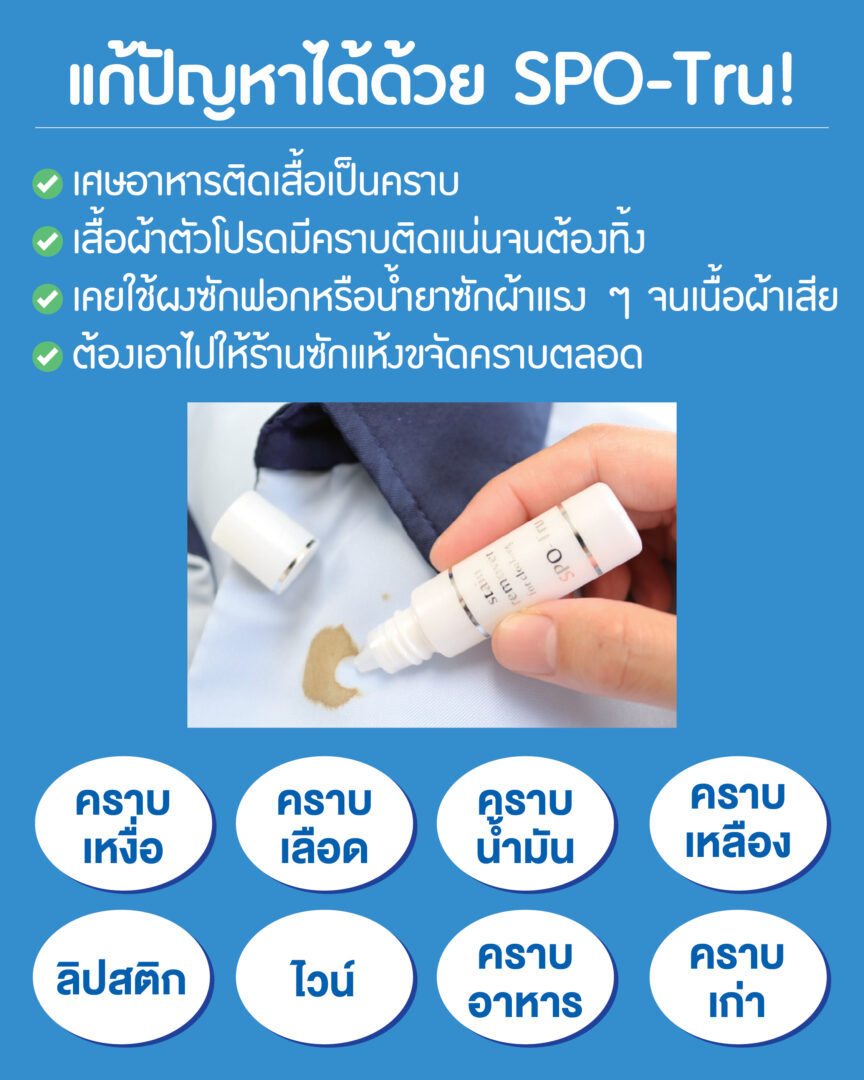 ตัวอย่างคราบที่ SPO-Tru ขจัดได้: เหงื่อ เลือด น้ำมัน คราบเหลือง ลิปสติก ไวน์ อาหาร คราบเก่า