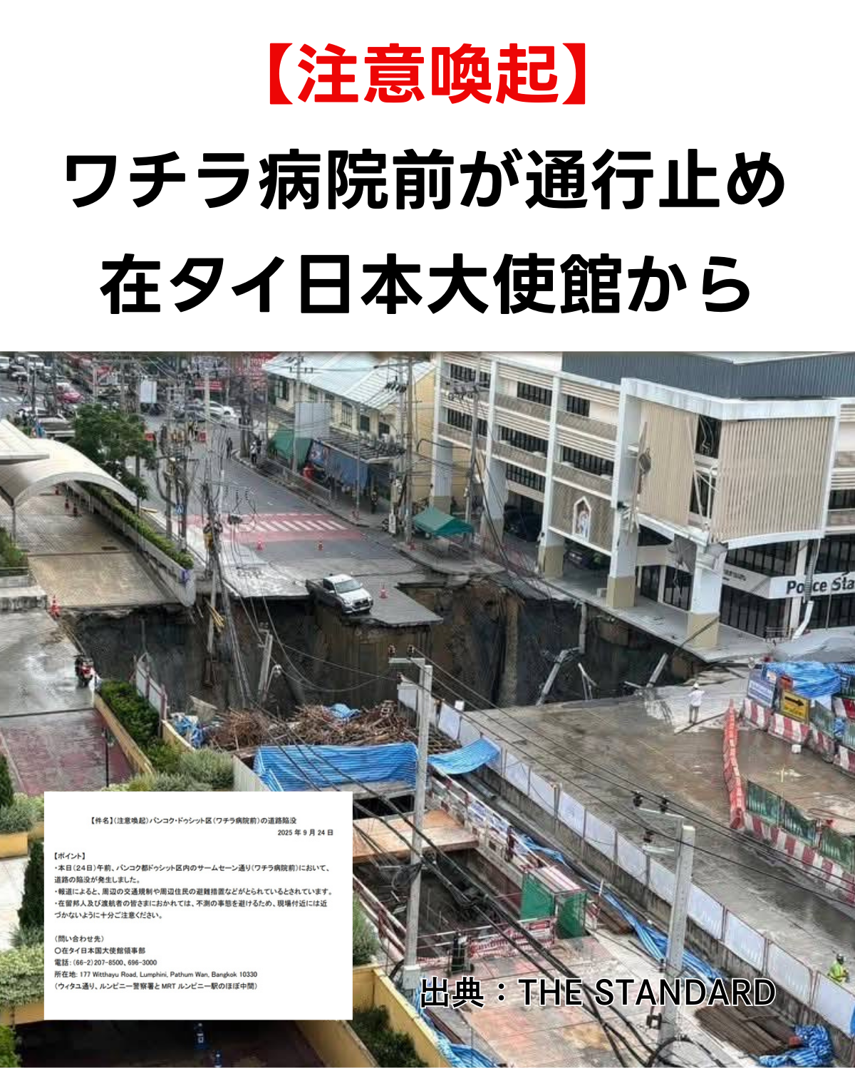 バンコク・ドゥシット区ワチラ病院前の大規模な道路陥没現場。日本大使館からの注意喚起文と「注意喚起 ワチラ病院前が通行止め 在タイ日本大使館から」の赤い文字が重ねてある。