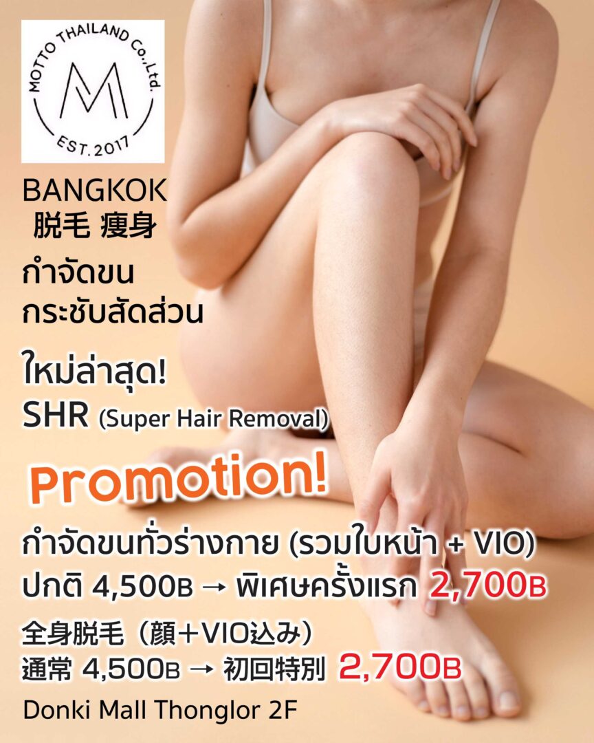 Motto脱毛サロン：SHR全身脱毛初回2,700Bプロモーション（顔＋VIO込み）