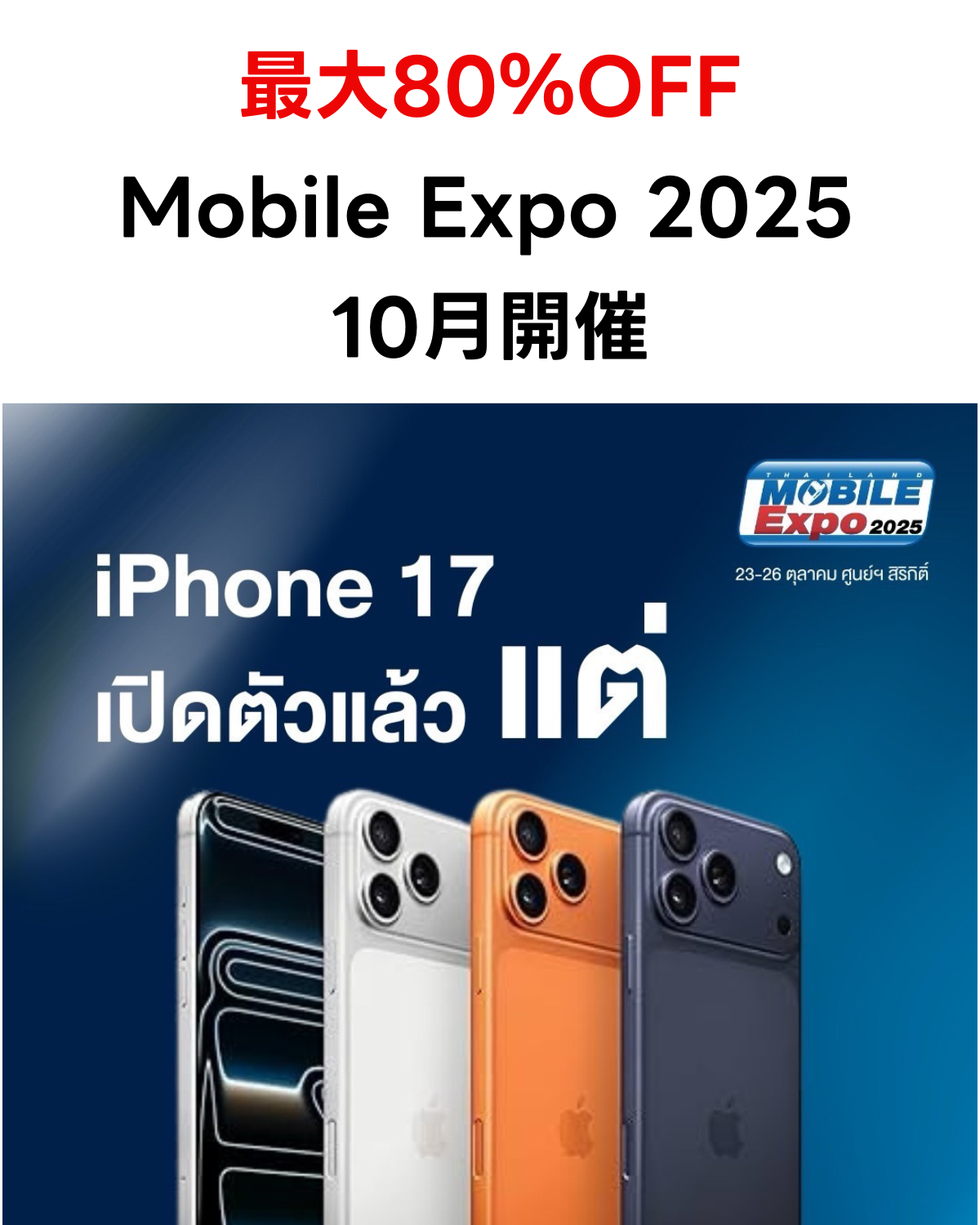 「最大80%OFF Mobile Expo 2025 10月開催」というテキストと、iPhone 17のイメージ画像を組み合わせた縦長サムネイル。
