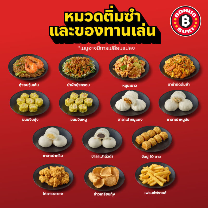 BONUS SUKIの豊富な食材の紹介