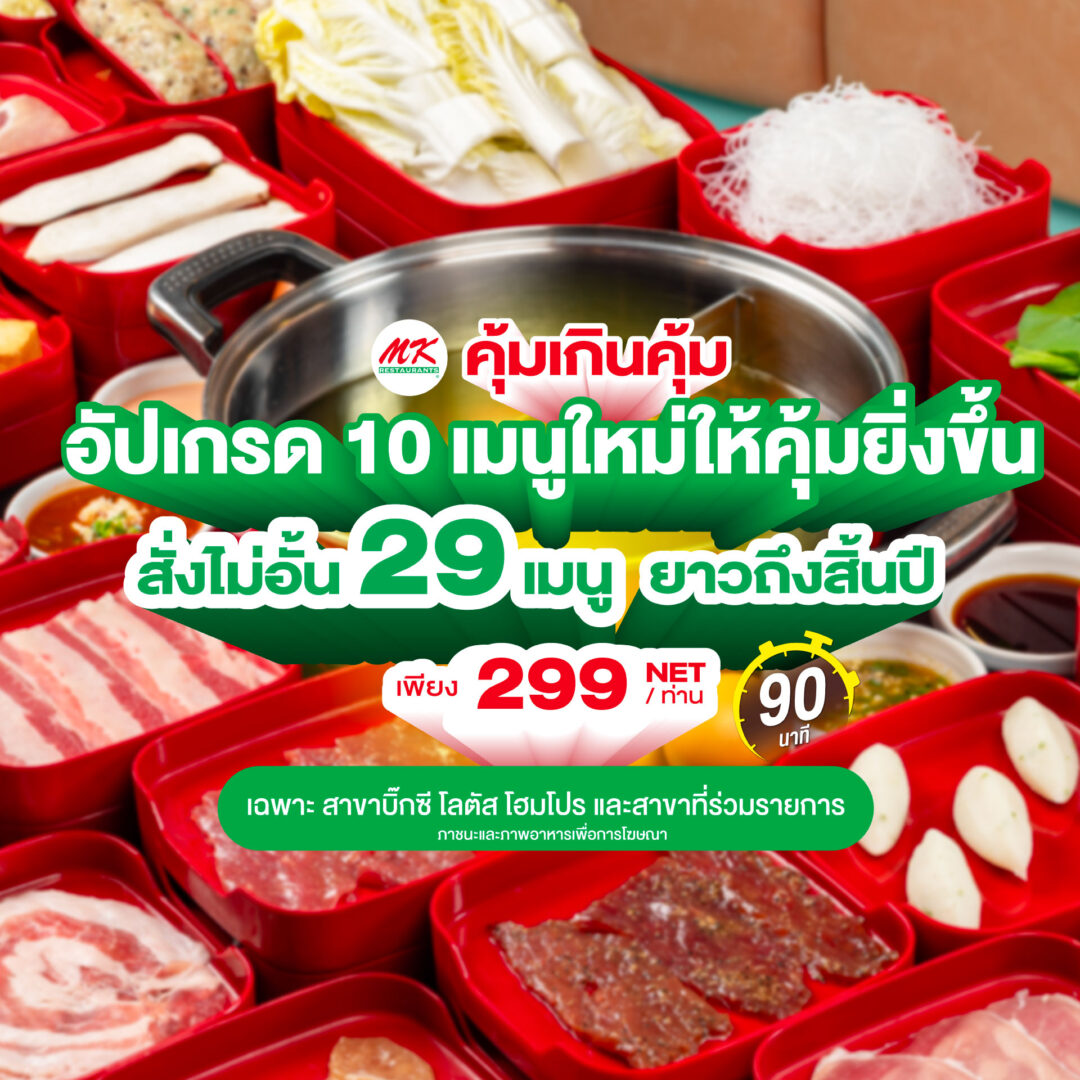 MKレストランの299バーツビュッフェの広告画像。タイスキの鍋を中心に、肉や野菜などの具材が豊富に並べられている。タイ語で「299 NET」「29メニュー」などのプロモーション情報が書かれている。
