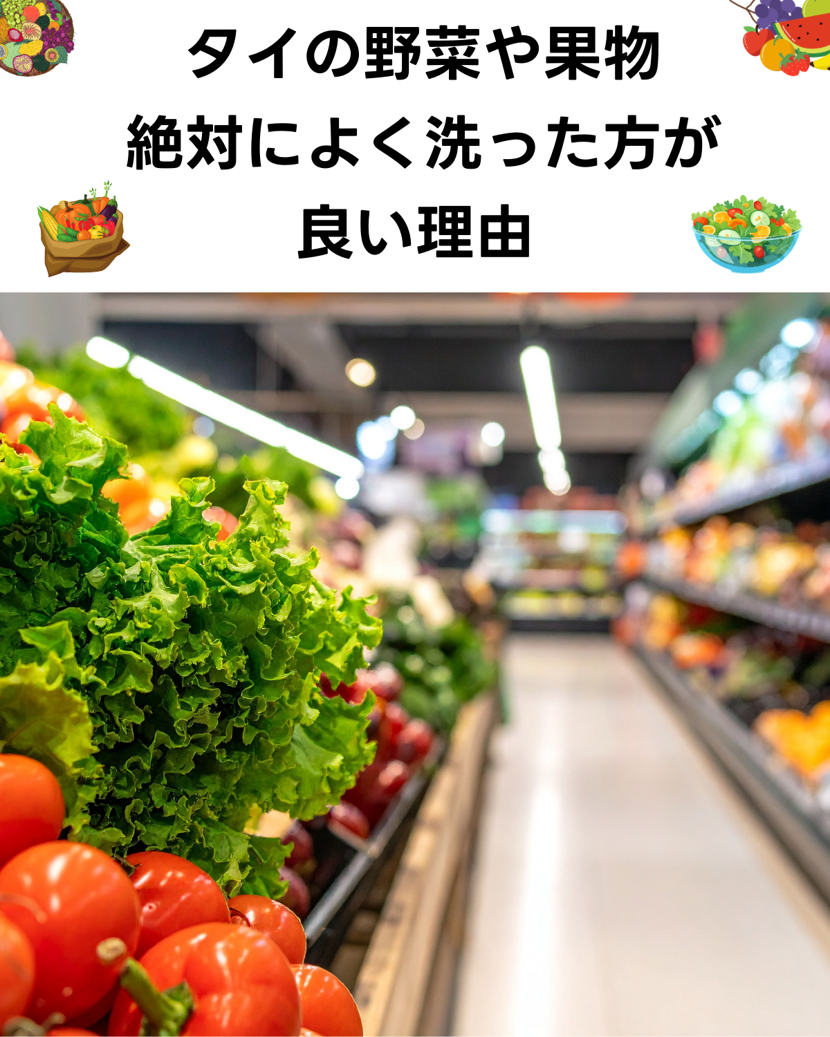 タイのスーパーに並ぶ新鮮な野菜。残留農薬や寄生虫のリスクを避けるための正しい洗い方について解説する記事のサムネイル画像。