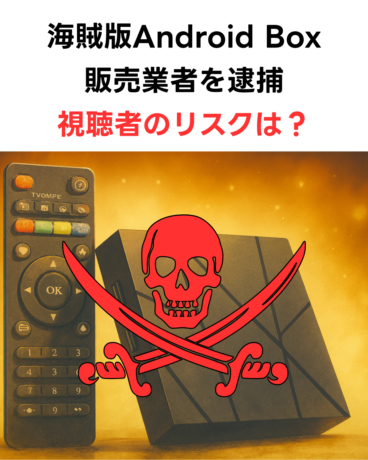タイで問題となっている海賊版Android Box（幽霊ボックス）を象徴する画像。テレビのリモコンと黒いボックスの上に、海賊版を示すドクロと交差した剣のマークが赤く描かれている。