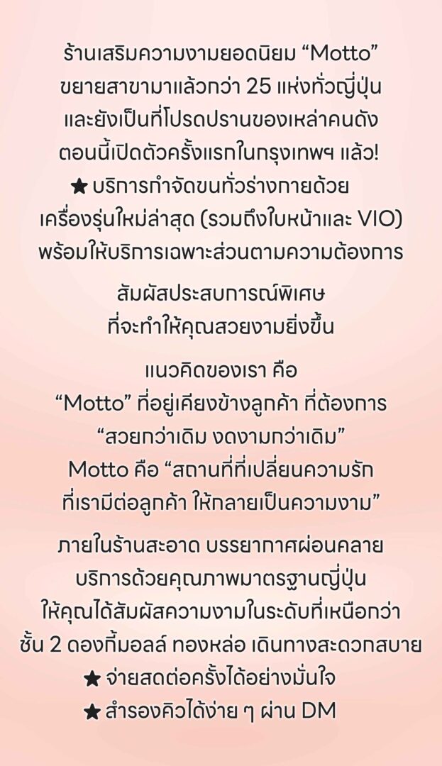 โปรโมชั่นเปิดตัว Motto กรุงเทพฯ: บริการความงามญี่ปุ่น พร้อมโปรพิเศษสำหรับลูกค้าใหม่