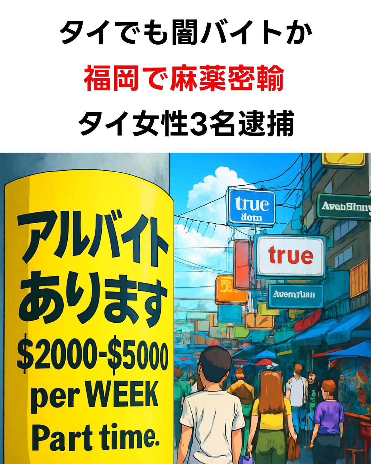 タイ版「闇バイト」の危険性を警告する画像。高額な報酬をうたうアルバイト募集の看板と、タイの街並みのイラスト。「タイでも闇バイトか 福岡で麻薬密輸 タイ女性3名逮捕」のテキスト入り。