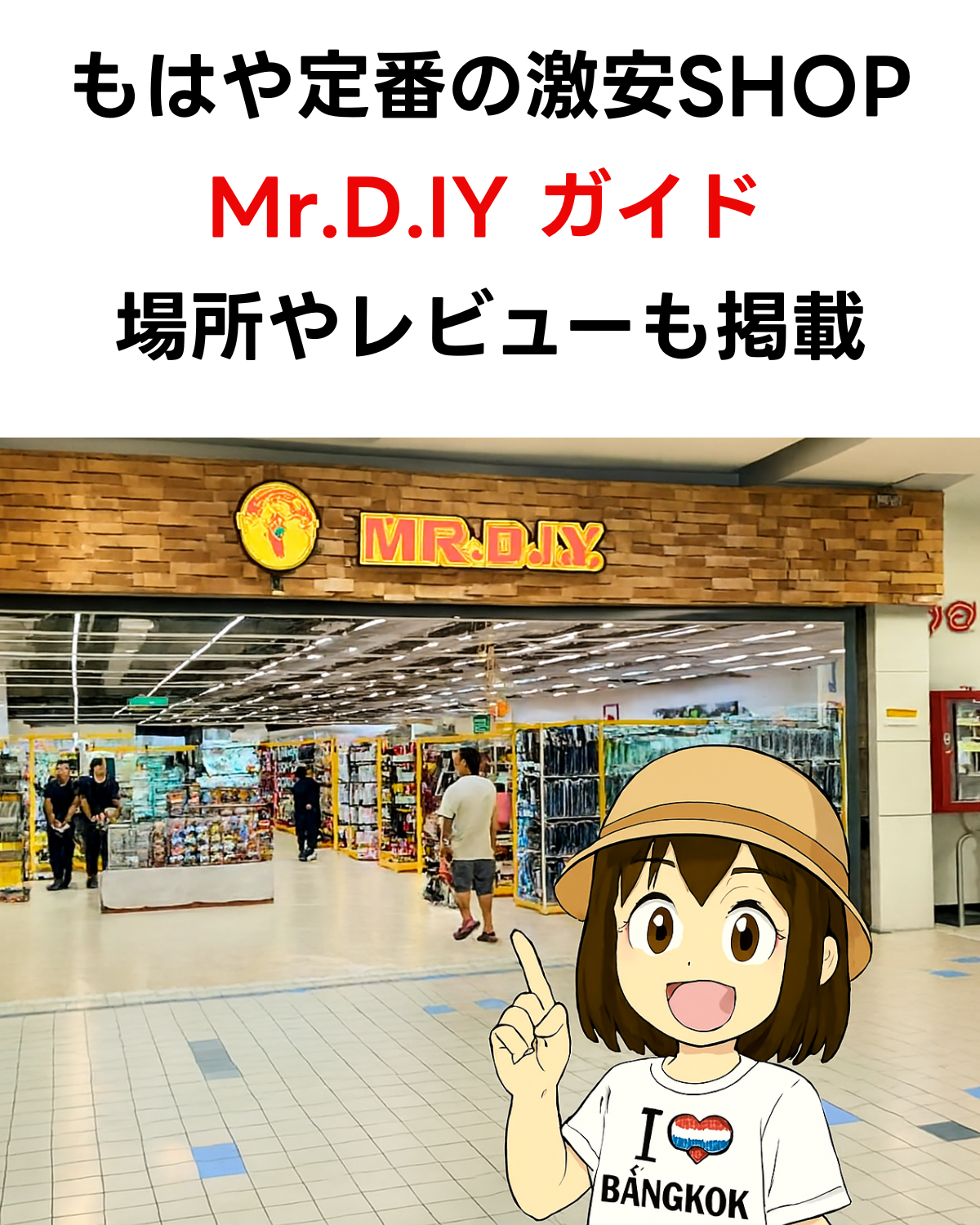 タイの激安ショップ「MR.DIY」のガイド記事のサムネイル。店舗の写真と案内役のキャラクターの上に「もはや定番の激安SHOP Mr.D.I.Y ガイド 場所やレビューも掲載」というテキストが記載されている。