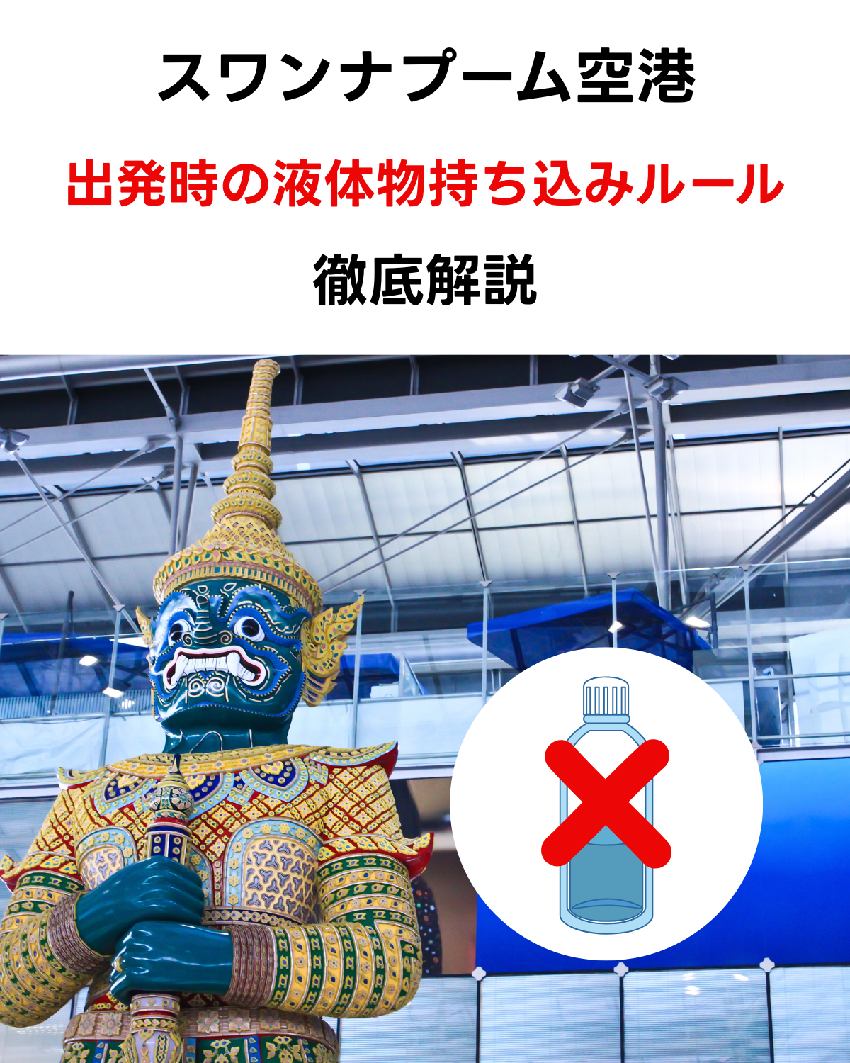 スワンナプーム空港の液体物持ち込みルールを解説する画像。タイのヤック（鬼神像）と、機内持ち込み禁止を示す液体ボトルにバツ印が重なっているイラスト。