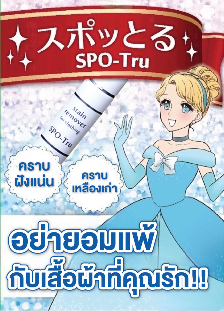 ภาพการ์ตูนน่ารักพร้อมขวด SPO-Tru และข้อความ “อย่ายอมแพ้กับเสื้อผ้าที่คุณรัก!!”