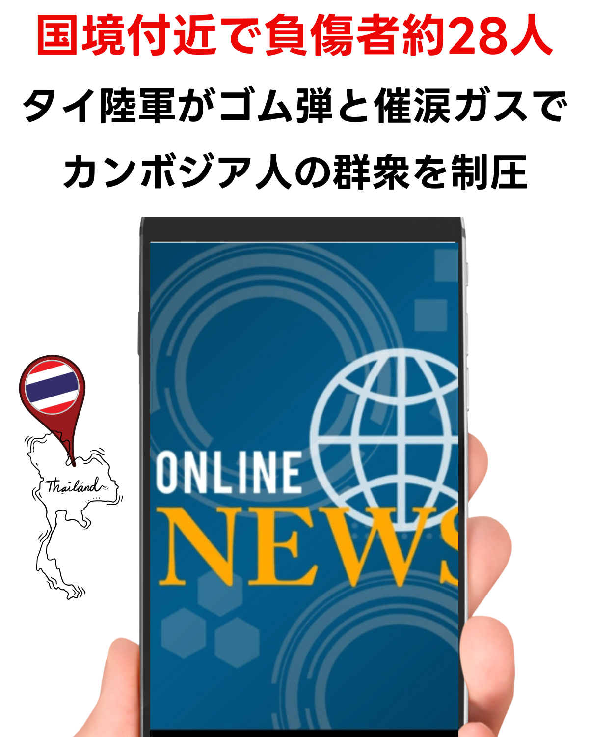 スマートフォンに表示された「ONLINE NEWS」画面とタイの地図、上部には「国境付近で負傷者約28人 タイ陸軍がゴム弾と催涙ガスでカンボジア人の群衆を制圧」のテキスト
