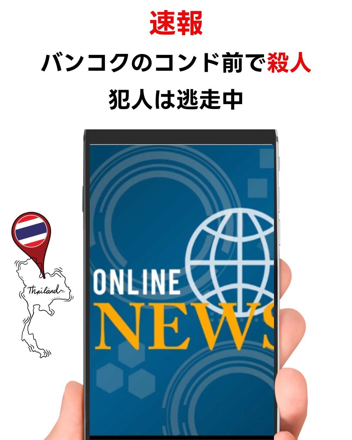 「速報 バンコクのコンド前で殺人 犯人は逃走中」の文字が入った縦型サムネイル。スマートフォン画面に「ONLINE NEWS」の文字と地球儀アイコンが表示され、左側にはタイの地図とピンが描かれている。