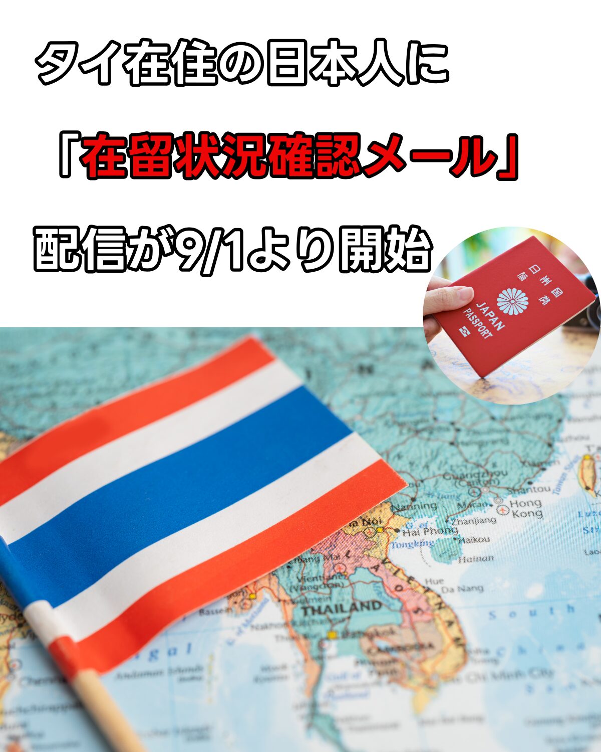 タイの地図と国旗、日本のパスポートの写真に、「タイ在住の日本人に『在留状況確認メール』配信が9/1より開始」と書かれた縦型サムネイル画像。