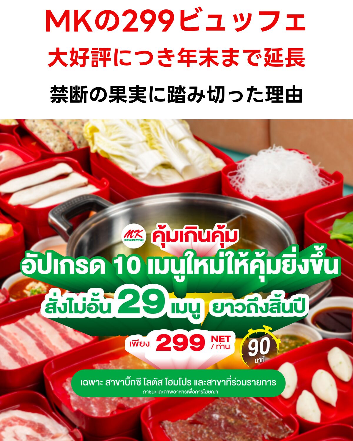 MKレストランの299バーツビュッフェの広告画像。中央にタイスキの鍋があり、その周囲に肉や野菜などの具材が並んでいる。上部には「MKの299ビュッフェ 大好評につき年末まで延長 禁断の果実に踏み切った理由」という日本語のタイトルが書かれている。