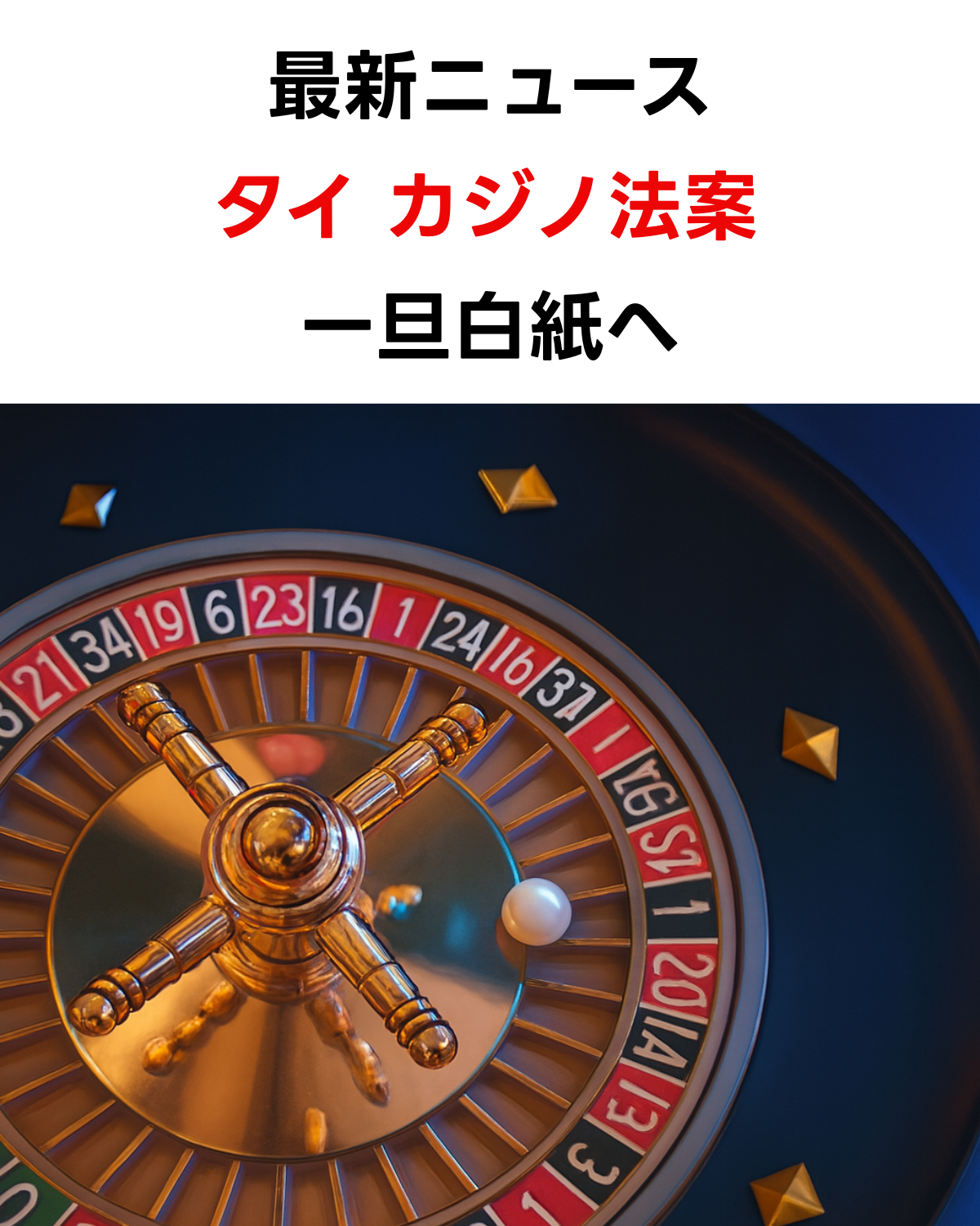 タイのカジノ法案が一旦白紙になったことを伝える画像。カジノのルーレットホイールの写真の上に「最新ニュース タイ カジノ法案 一旦白紙へ」というテキストが記載されている。