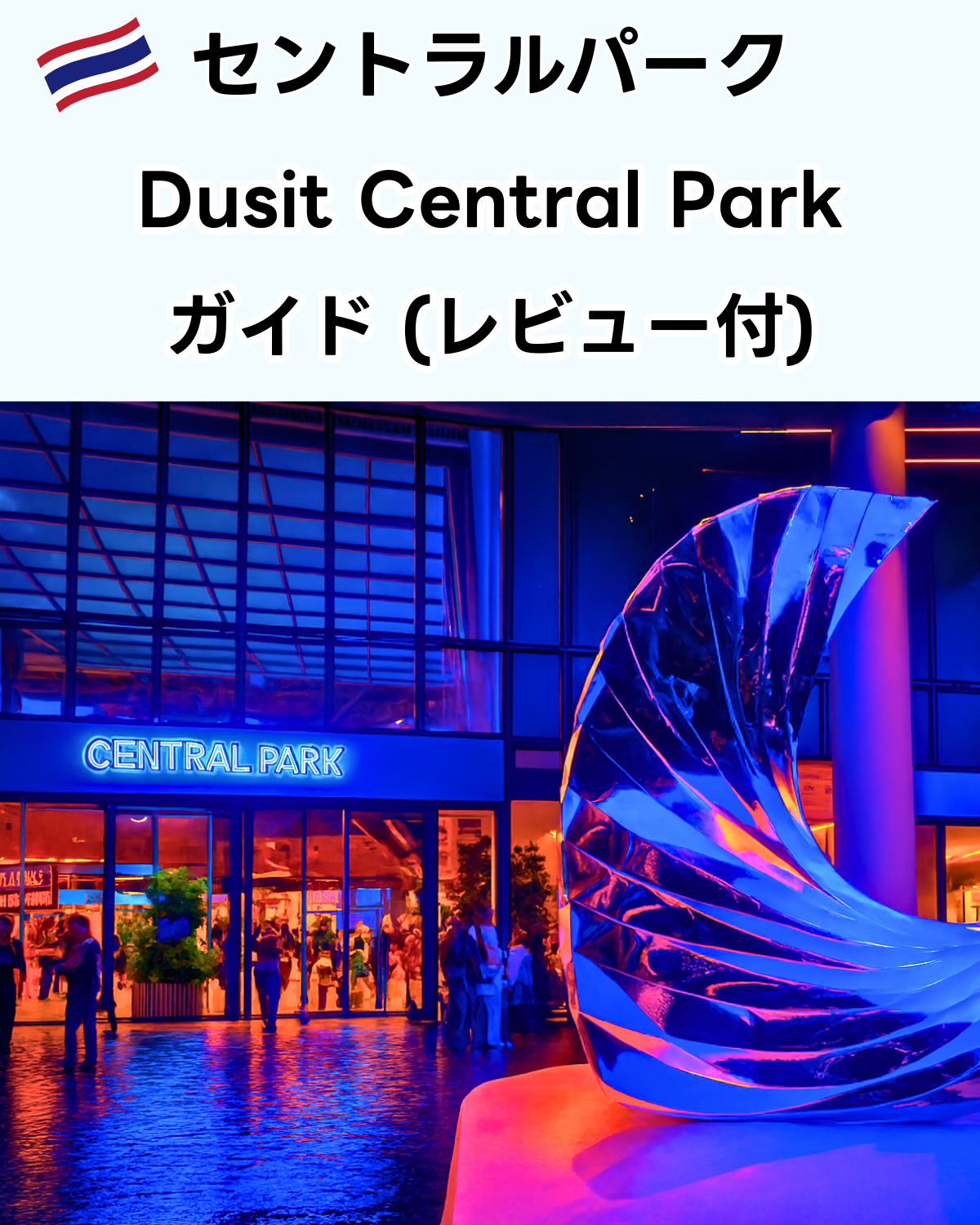 バンコクの新しいランドマーク「セントラルパーク」夜の外観とオブジェ