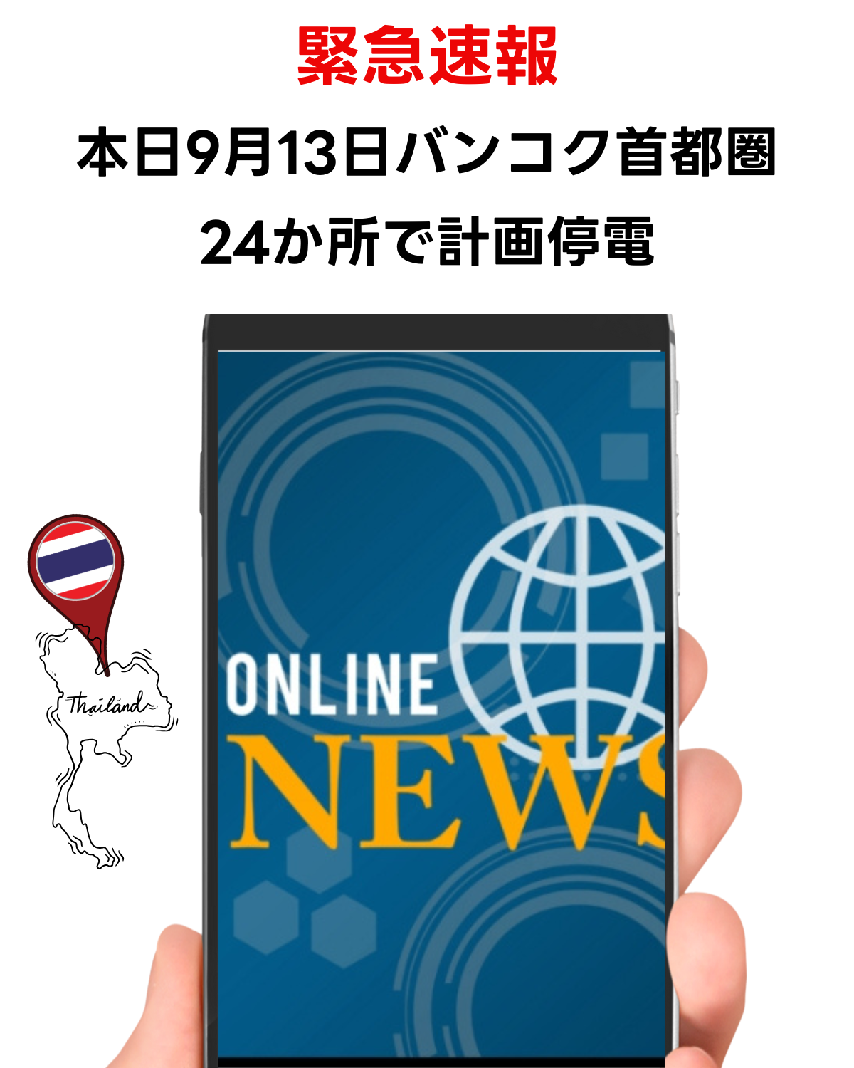 スマートフォンを持つ手と、画面に「ONLINE NEWS」と表示された縦型サムネイル。上部には「緊急速報 本日9月13日 バンコク首都圏24か所で計画停電」の文字。左下にはタイの地図にピンが刺さったアイコン。