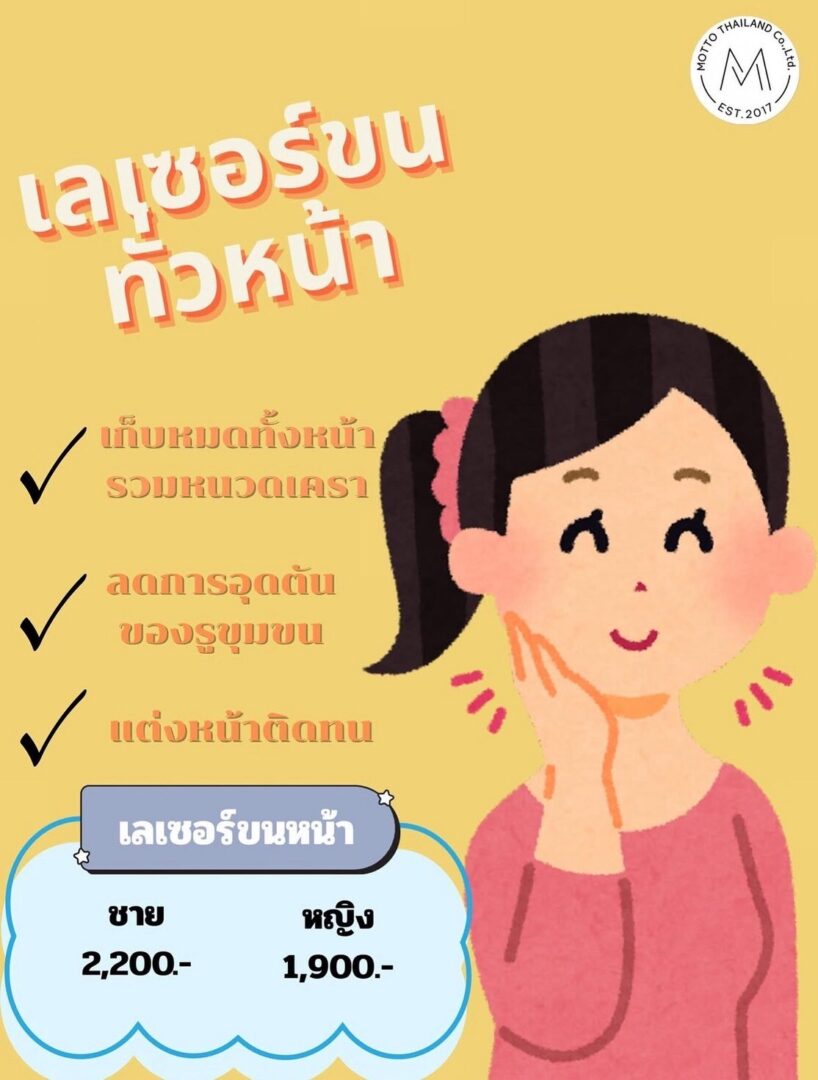 เลเซอร์ขนทั่วหน้า: เก็บหมดทั้งหน้า ลดการอุดตัน แต่งหน้าติดทน ราคาเริ่มต้น 1,900 บาท