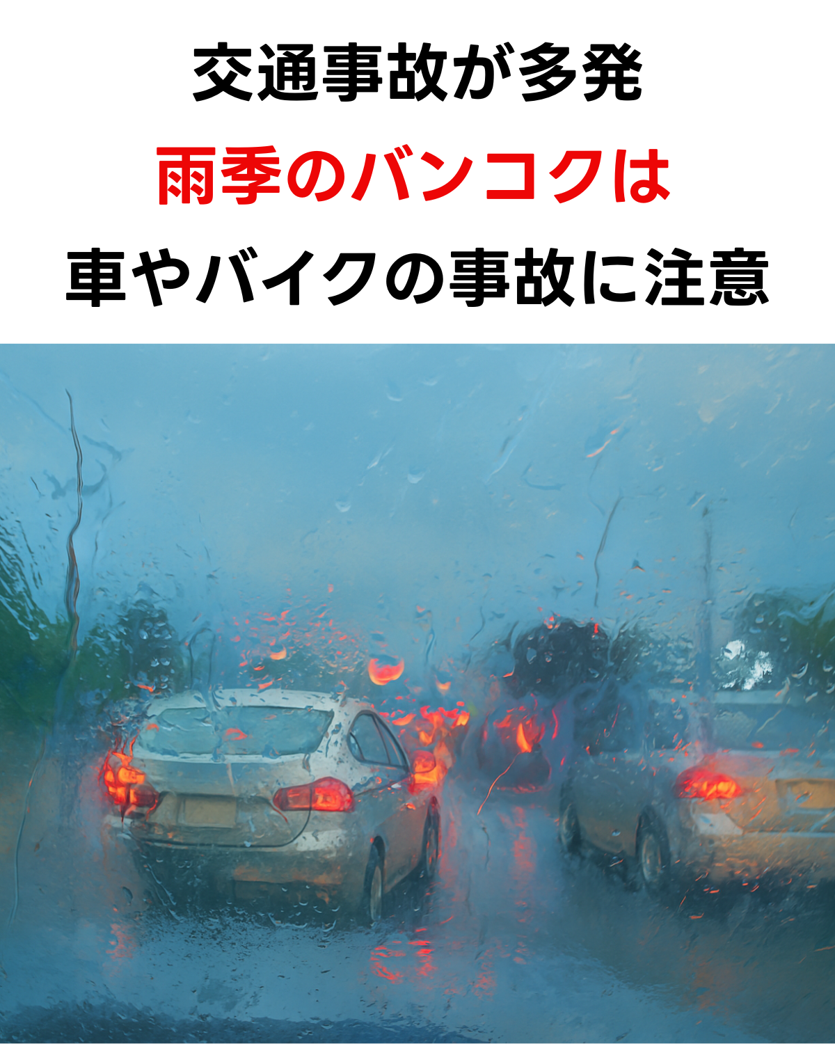 タイの雨季の交通安全を呼びかける画像。「交通事故が多発 雨季のバンコクは車やバイクの事故に注意」というテキストと、豪雨で視界が悪い中を走る車の写真。