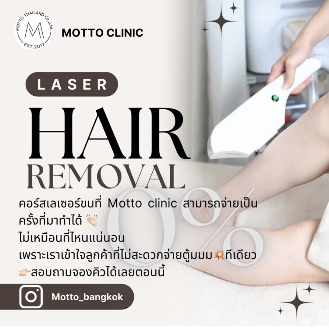 เลเซอร์ขนที่ Motto Clinic: จ่ายเป็นครั้งได้ เข้าใจลูกค้า ไม่ต้องจ่ายทีเดียว