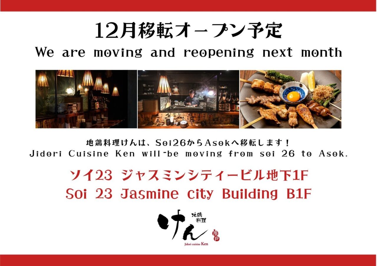 地鶏けん移転のお知らせ。