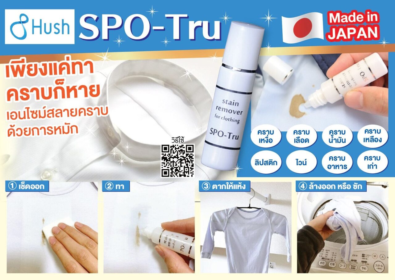 รูปภาพสินค้า "Hush SPO-Tru" น้ำยาขจัดคราบฝังแน่นจากประเทศญี่ปุ่น มีข้อความภาษาไทยระบุว่า "เพียงแค่ทา คราบก็หาย" พร้อมแสดงตัวอย่างคราบที่ขจัดได้ เช่น คราบเหงื่อ เลือด ไวน์ คราบอาหาร และวิธีใช้ 4 ขั้นตอน
