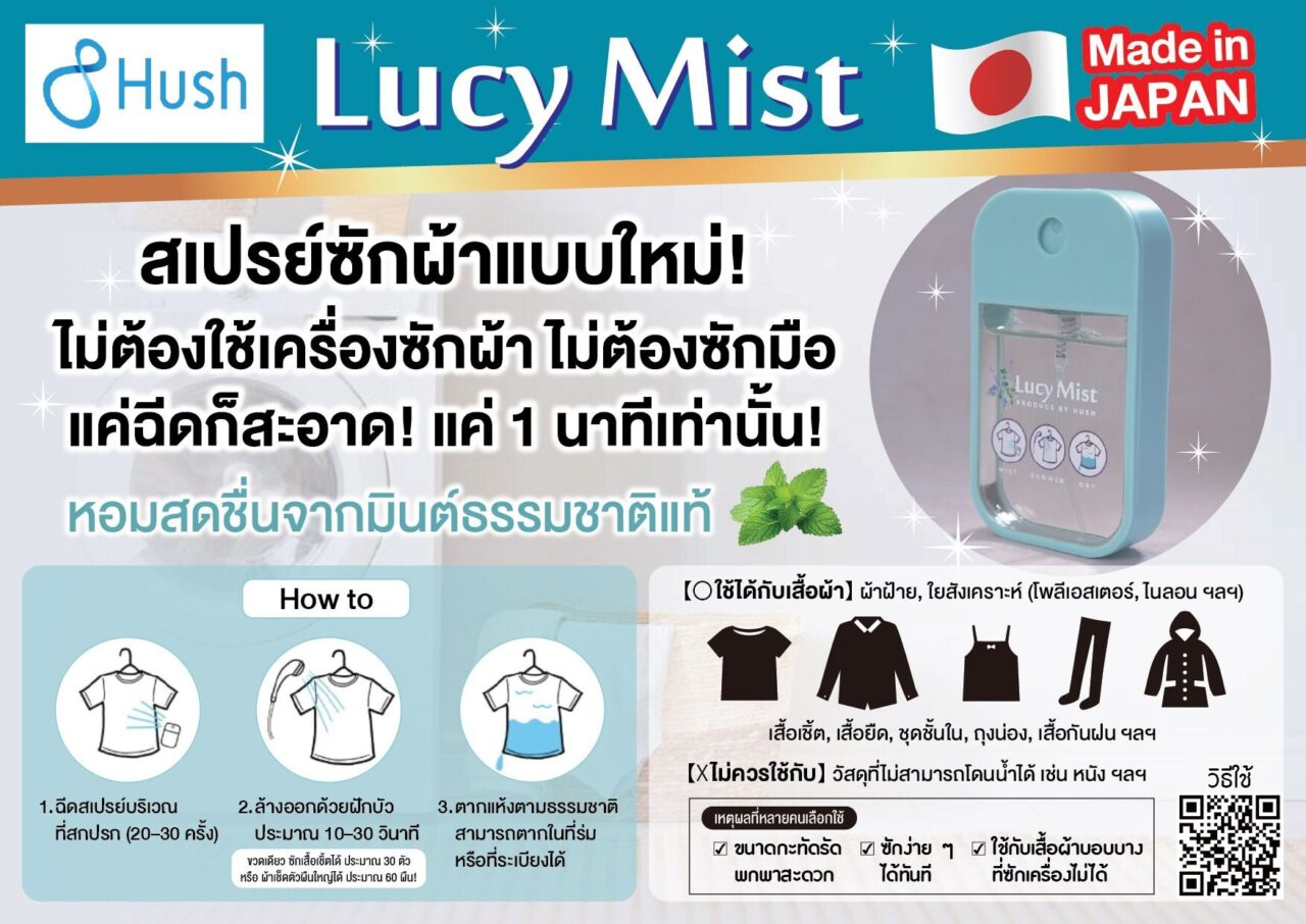 รูปภาพสินค้า "Hush Lucy Mist" สเปรย์ซักผ้าพกพาจากญี่ปุ่น มีข้อความ "ไม่ต้องซักมือ แค่ฉีดก็สะอาด ใน 1 นาที" พร้อมวิธีใช้ 3 ขั้นตอน และกลิ่นมินต์ธรรมชาติ