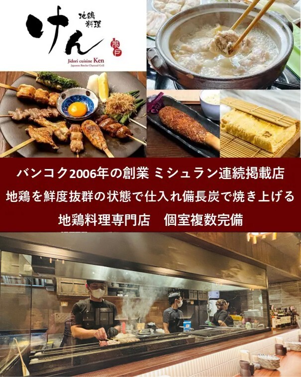 バンコク 地鶏がおすすめの居酒屋『地鶏料理 けん / Jidori Cuisine Ken』焼き鳥、水だき等の地鶏料理の専門店 アソークエリアに移転しました。場所はスクンビットソイ23ジャスミンシティ地下2025/12/22
