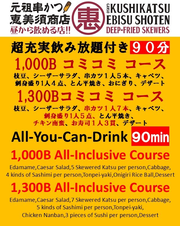 恵美須商店の宴会コースのご案内1000バーツと1300バーツ込々で料理と飲み放題が付いている