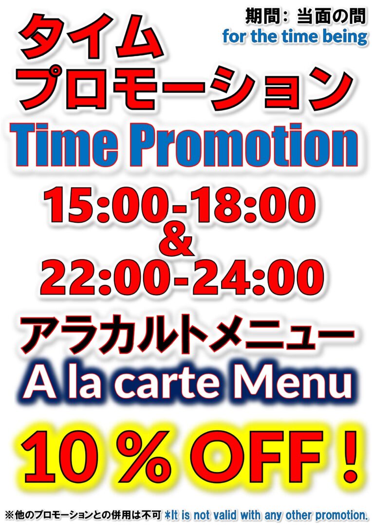 タイムプロモーション：指定時間帯にアラカルトメニュー10%オフの割引案内
