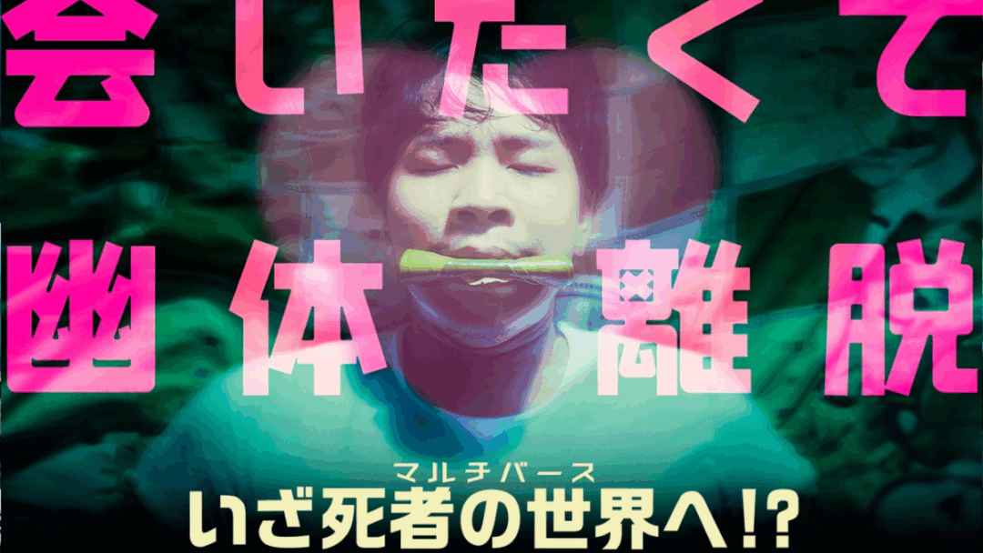 タイ映画『サッパルー！』のプロモーション画像。元カノの幽霊に会うため幽体離脱を試みる男性キャスト。画像には「会いたくて幽体離脱」「いざ死者の世界へ！？」というピンクの文字が重ねられている。