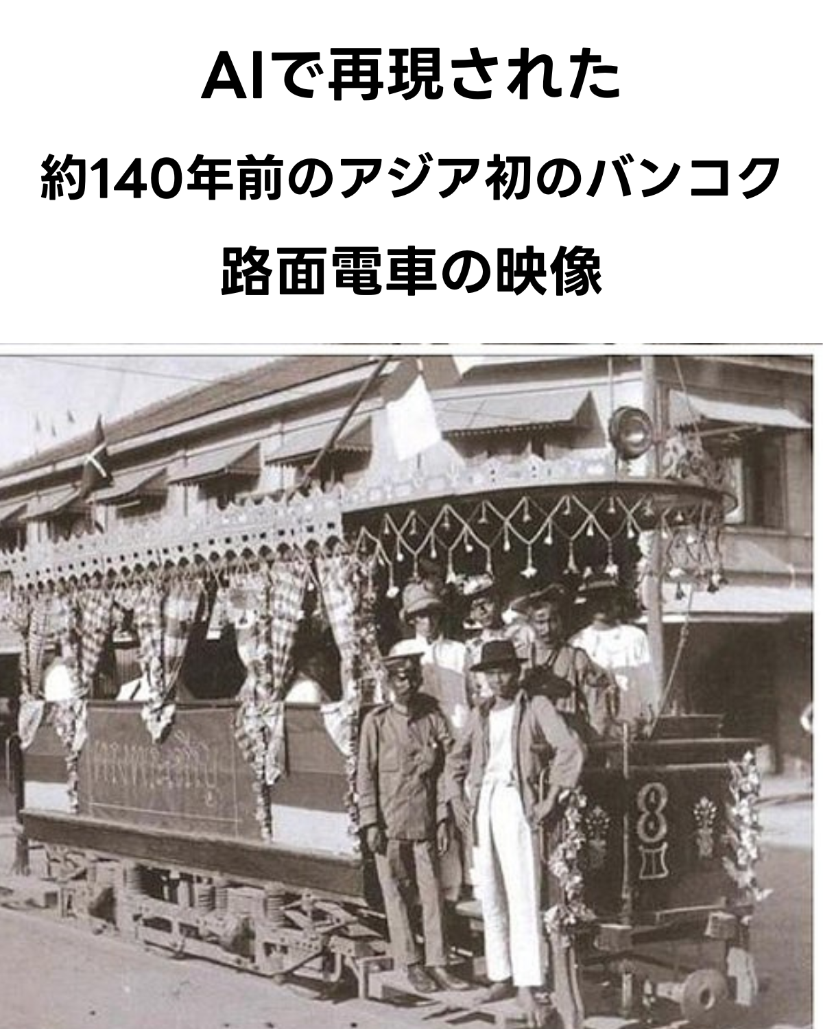 AIで再現された約140年前のアジア初のバンコク路面電車。開業当時の車両と乗客たち。
