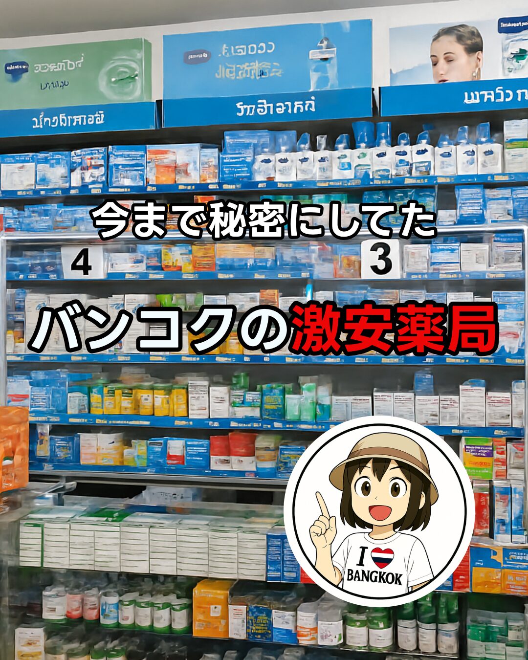 バンコク・オンヌットの激安薬局「Rungrot Pharmacy」店内に陳列された豊富な医薬品
