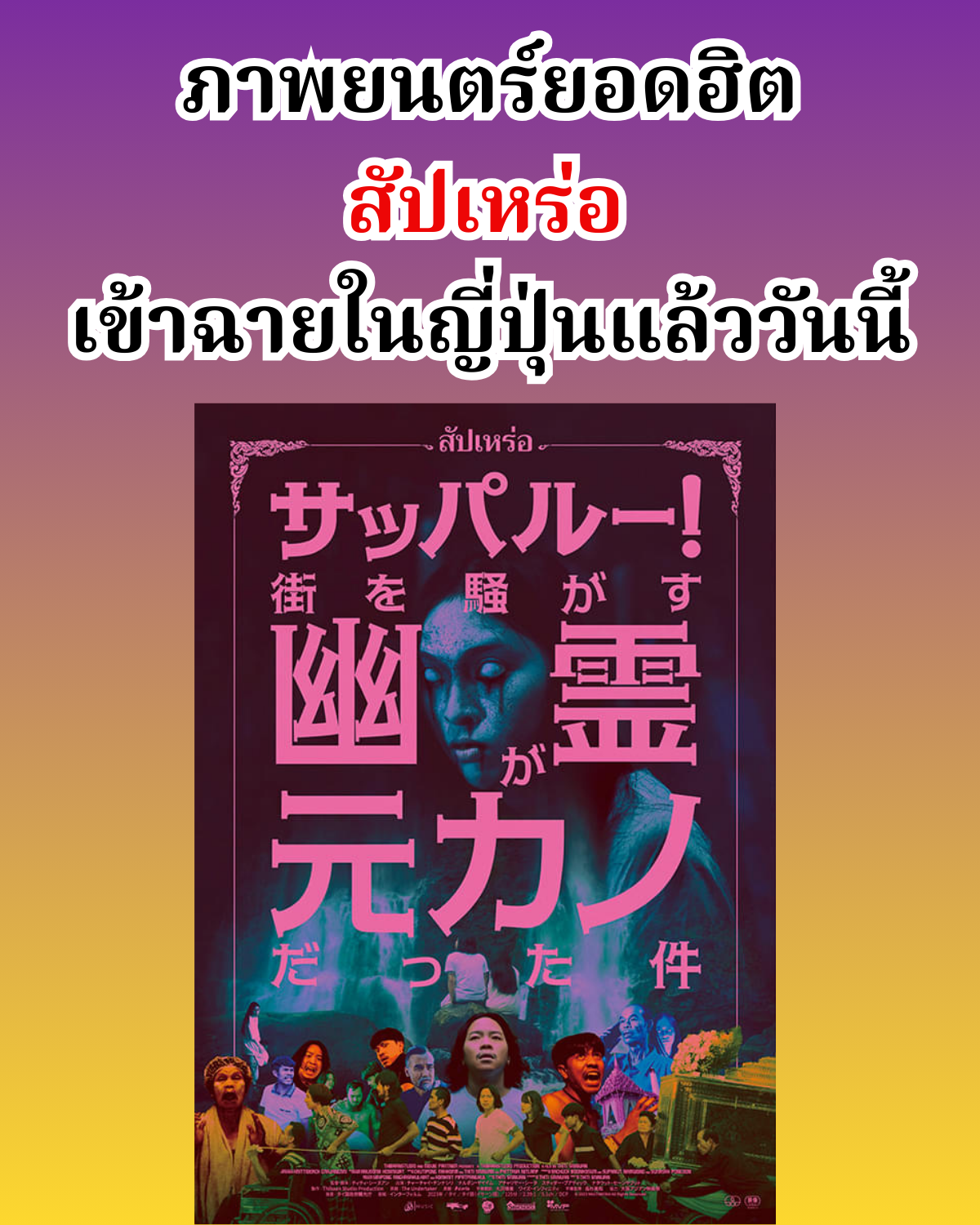 タイの大ヒット映画『サッパルー！』の日本公開を伝える告知画像。上部にタイ語で「大ヒット映画サッパルー、本日日本で公開」と書かれ、下部に日本語版の公式映画ポスターが配置されている。