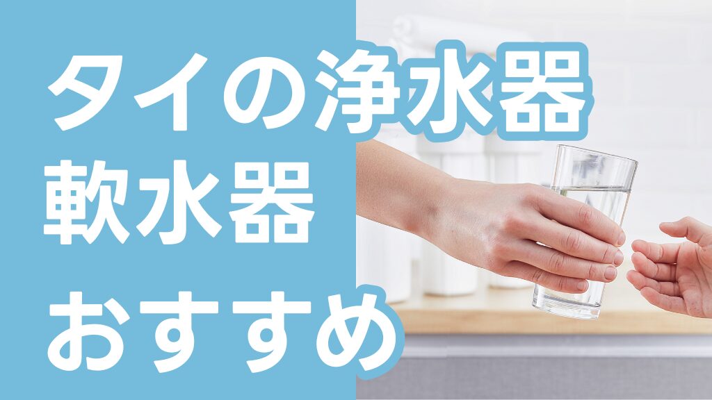 タイのおすすめ浄水器と軟水器のレンタル　CKMA ペンギンウォーター