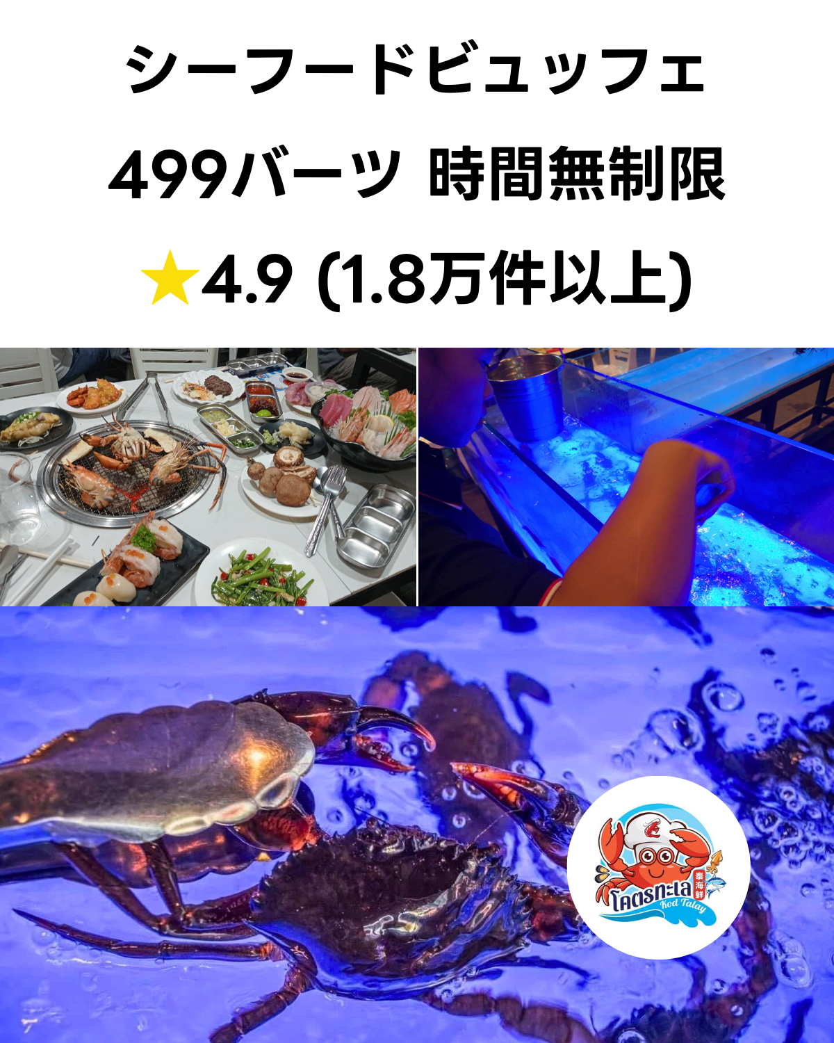 バンコクのシーフードビュッフェ「コートタレー」。499バーツ時間無制限、評価4.9の人気店。新鮮なカニやエビの炭火焼きが楽しめる。