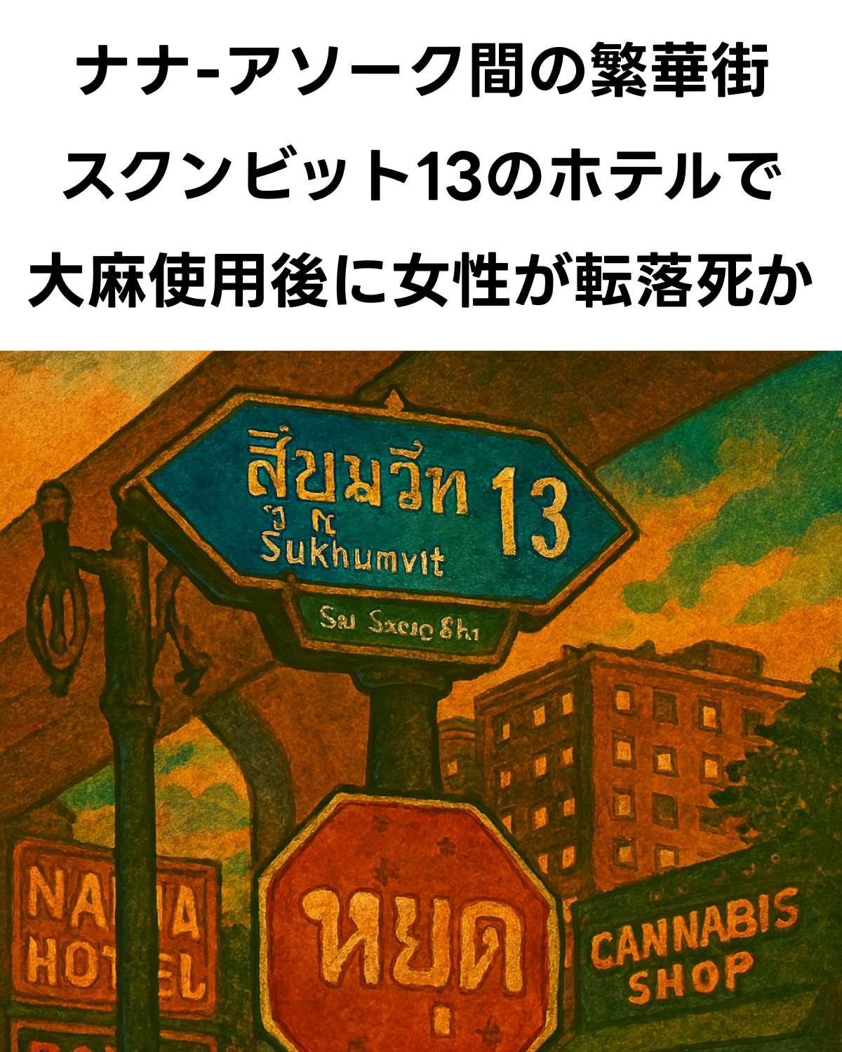 スクンビット・ソイ13の道路標識と停車標識、ホテルやカンナビスショップが並ぶ街角のイラスト。上部に「ナナ-アソーク間の繁華街 スクンビット13のホテルで大麻使用後に女性が転落死か」のテキスト。