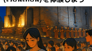 徳を積み、心を浄める儀式 ヴィエンティアン(เวียนเทียน)をやってみよう