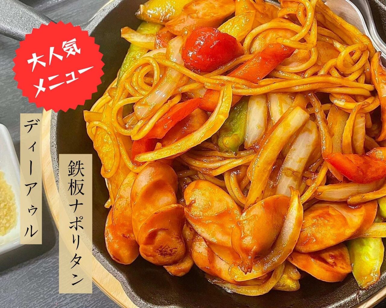 人気メニューのナポリタンスパゲティ