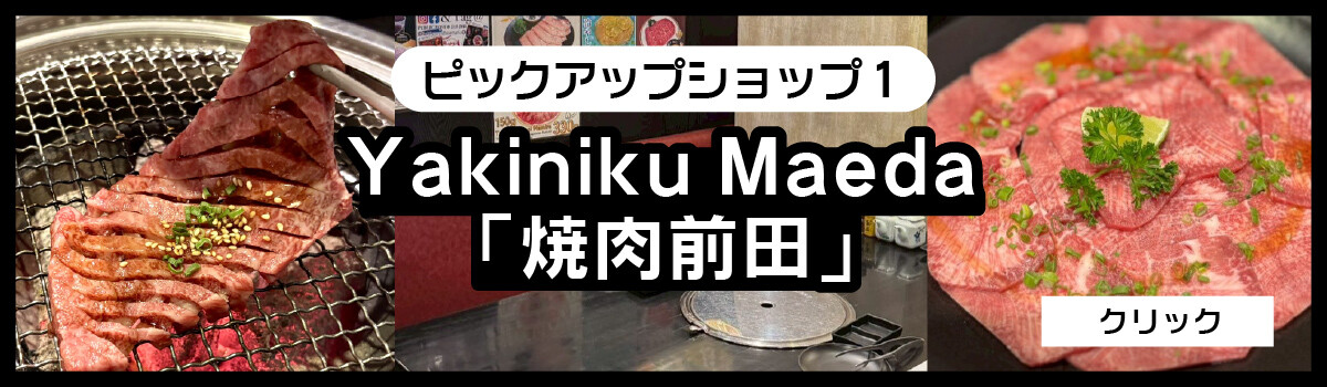 ドンキモールトンローのピックアップショップ 焼肉 前田 2026/01