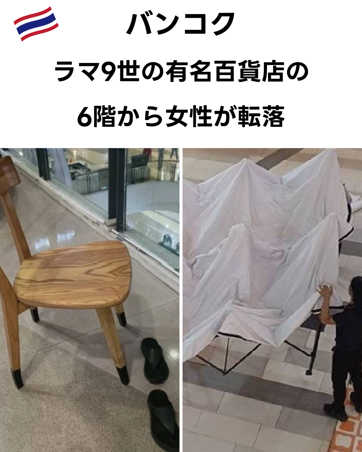 タイの国旗と「バンコク ラマ9世の有名百貨店の6階から女性が転落」のテキスト。下部に、転落現場に残された椅子とサンダル、および白い布で覆われた事故現場の2分割写真。
