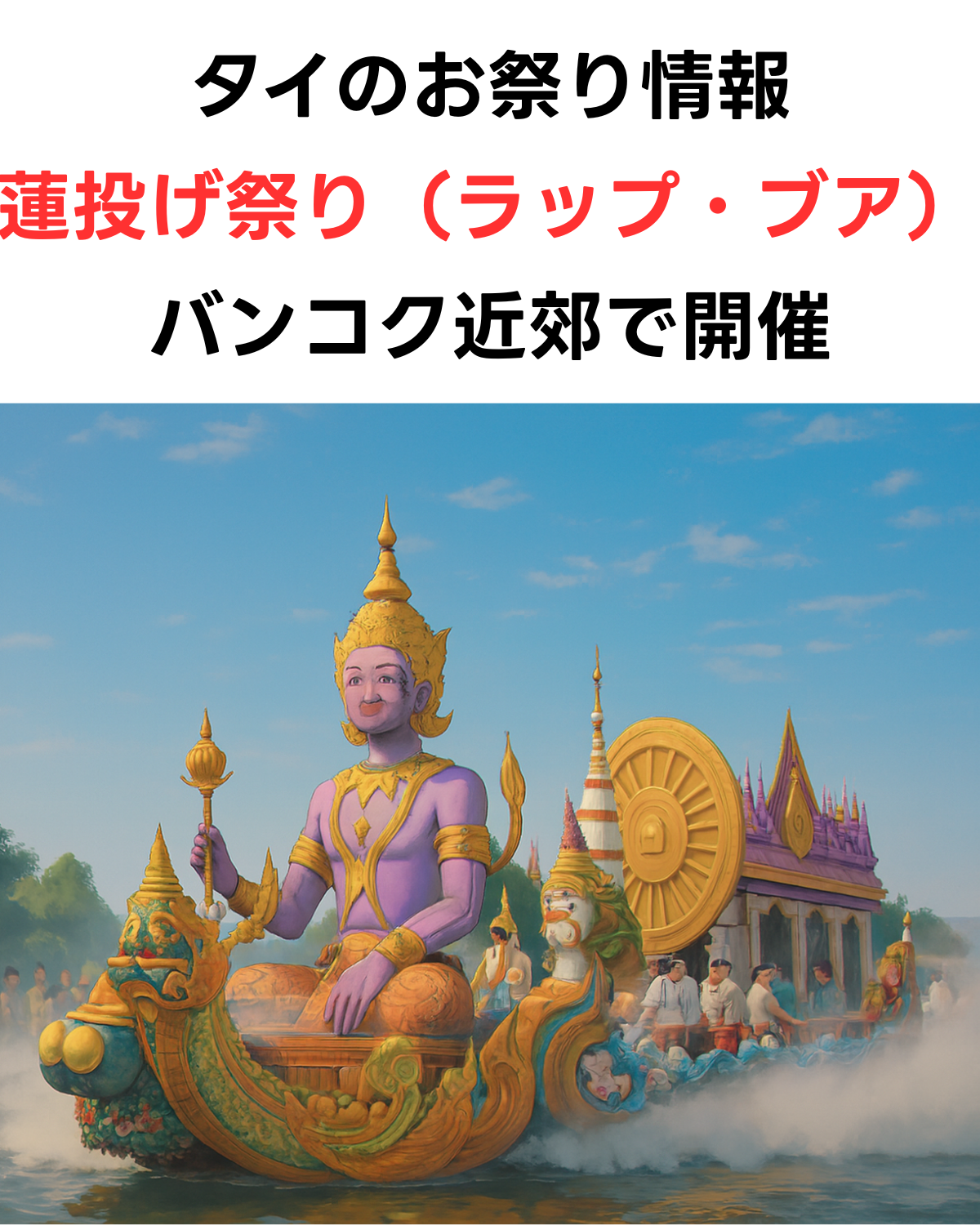 タイの蓮投げ祭り（ラップ・ブア）の縦型サムネイル画像。豪華な船と仏像のレプリカが描かれ、「タイのお祭り情報 蓮投げ祭り（ラップ・ブア）バンコク近郊で開催」の文字が重ねられている。