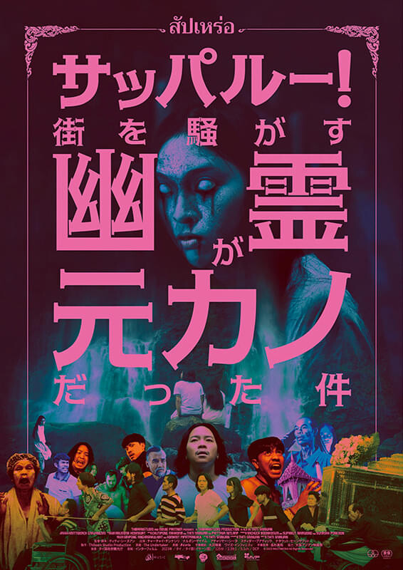 タイ映画『サッパルー！』のプロモーション画像。元カノの幽霊に会うため幽体離脱を試みる男性キャスト。画像には「会いたくて幽体離脱」「いざ死者の世界へ！？」というピンクの文字が重ねられている。