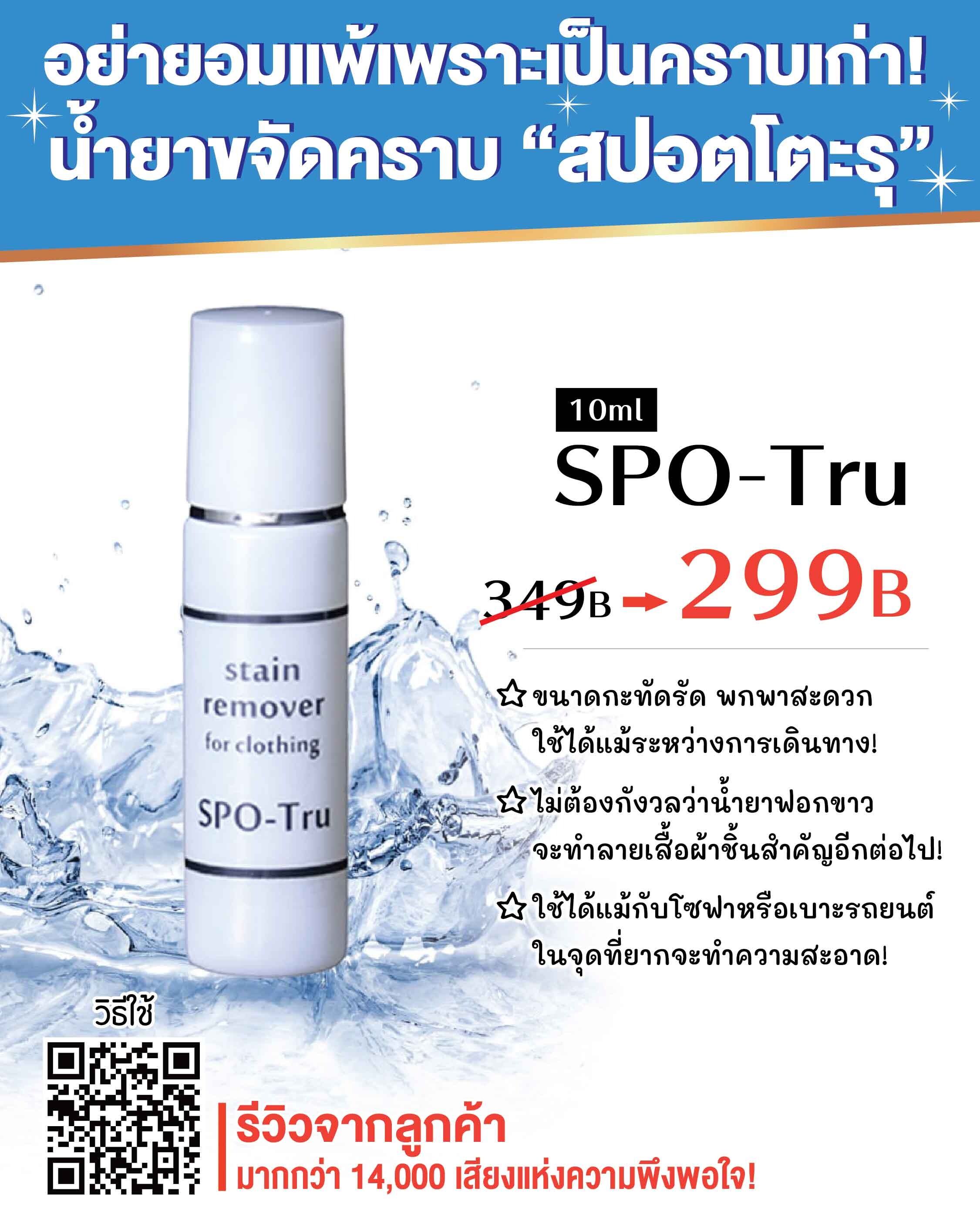 SPO-Tru 10ml ขนาดพกพา ราคา 349→299B พร้อม QR วิธีใช้
