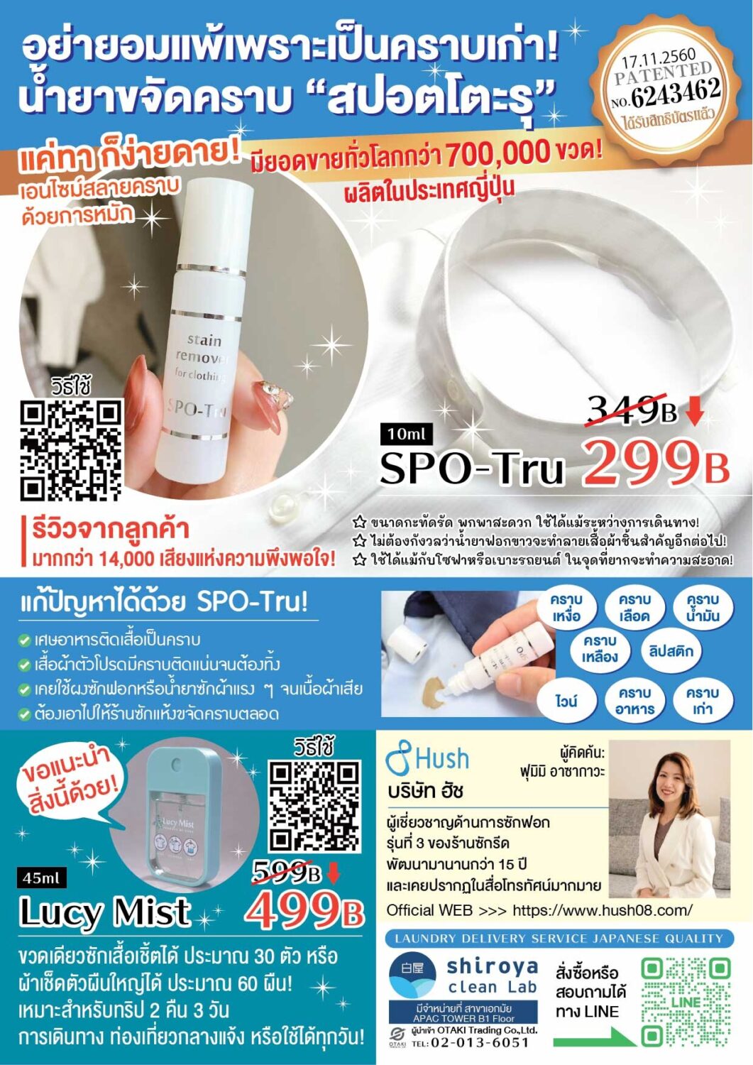 スポッとるとルーシーミストのタイ語総合紹介チラシ