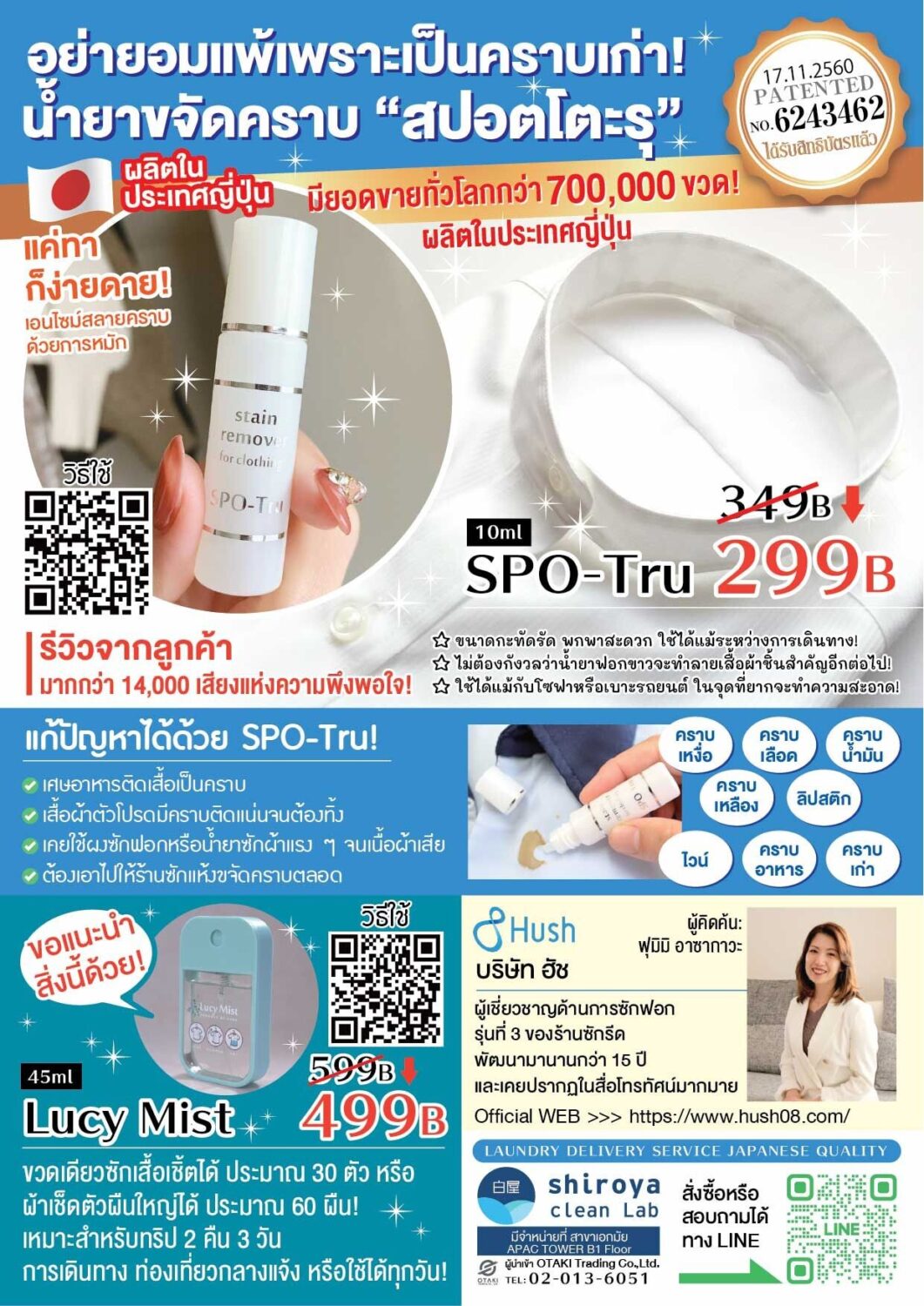 ใบปลิวแนะนำผลิตภัณฑ์ SPO-Tru และ Lucy Mist ฉบับภาษาไทย (SPO-TruとLucy Mistの製品紹介チラシ タイ語版)