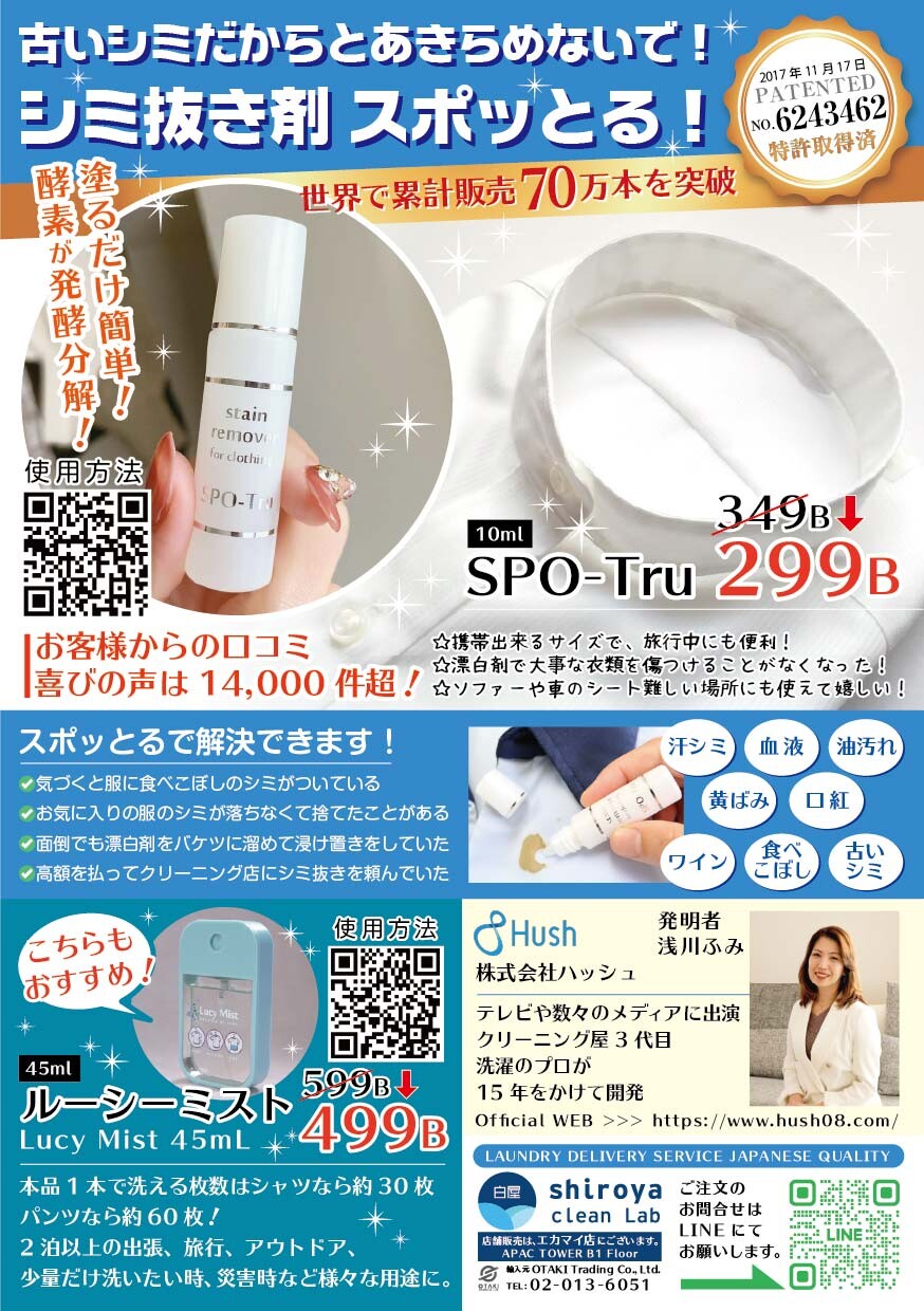 スポッとるとルーシーミストの日本語総合紹介チラシ