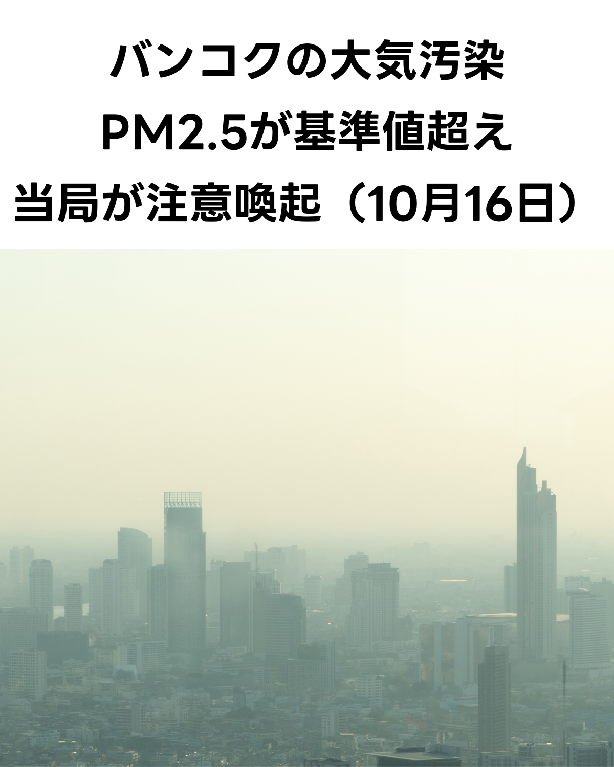 スモッグに覆われたバンコクの街並みの写真の上に、「バンコクの大気汚染 PM2.5が基準値超え 当局が注意喚起（10月16日）」というタイトル文字が記載されている。