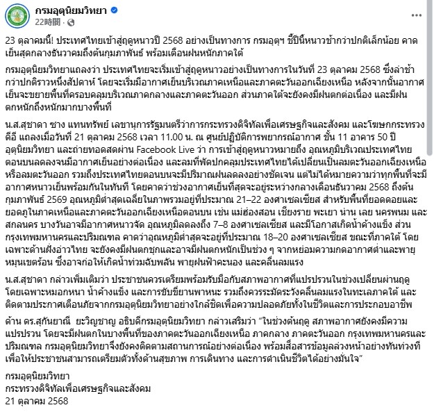 タイ気象庁が乾季入りを発表する投稿