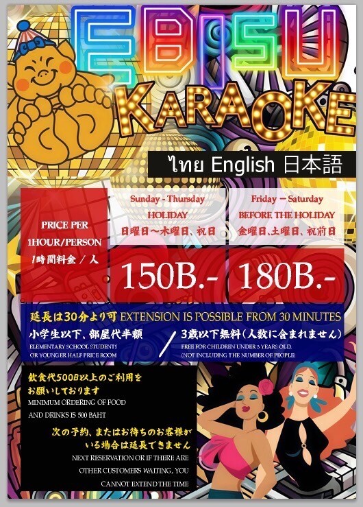 恵美須商店 エカマイ店 カラオケの料金表日本語、英語、タイ語対応
