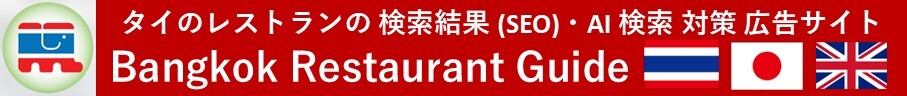 バンコクレストランガイドバナー